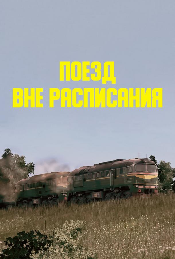 Поезд вне расписания 1985 Смотреть Онлайн Бесплатно в Хорошем Качестве