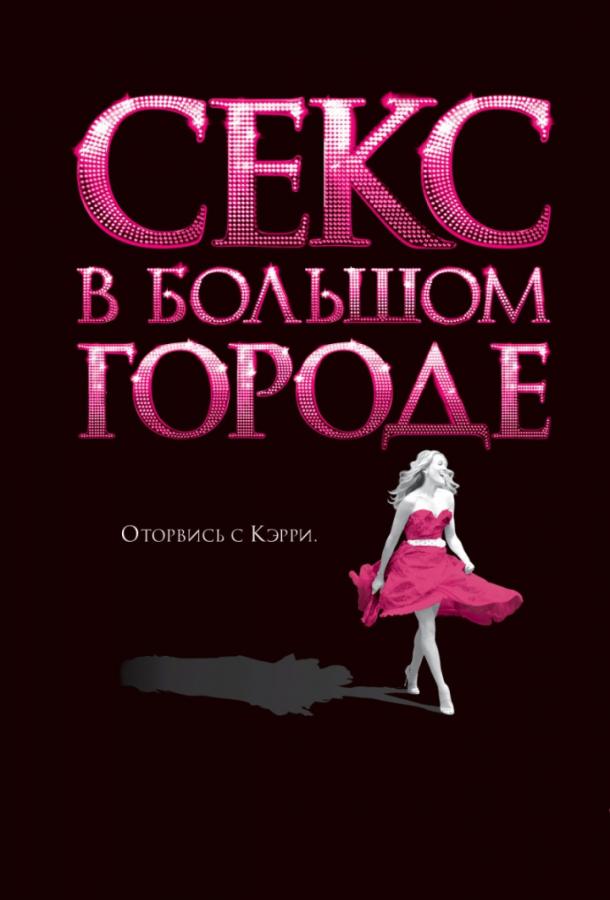 Фильм Секс в большом городе (2008) смотреть онлайн в качестве FHD