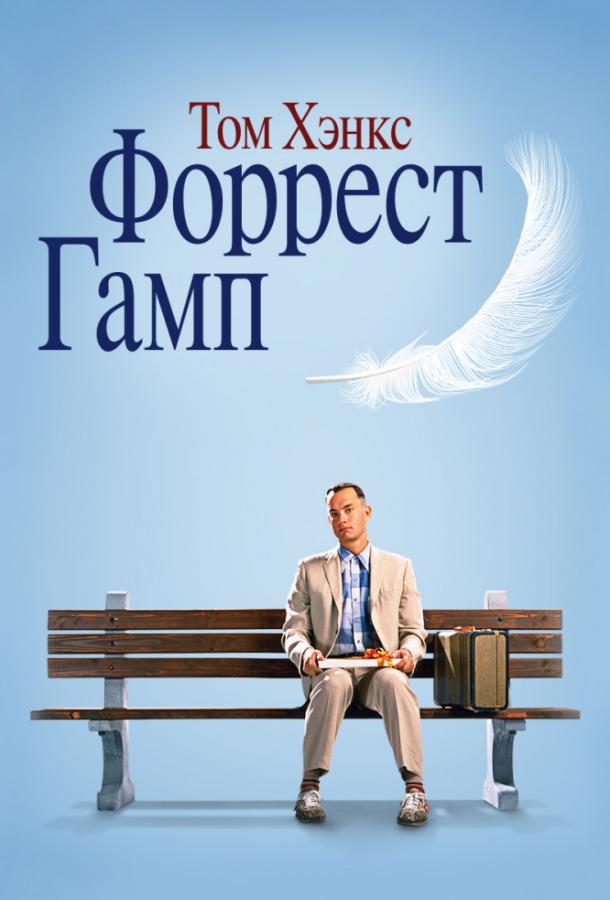 Фильм Форрест Гамп 1994 года смотреть онлайн с участием Робин Райт и Салли Филд